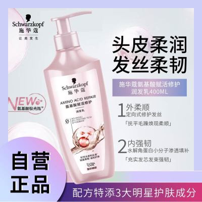 施华蔻氨基酸赋活修护润发乳400ML(护发素 改善毛躁 柔顺温和 持久留香)