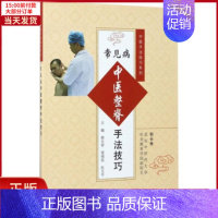 [正版]全新 常见病中医整脊手法技巧 医学卫生/中医 9787030529848