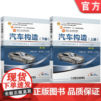 套装 汽车构造 上下册 姚为民 第4版 姚为民 机械工业出版社 教材 汽车 构造 内燃机 传动系统 发送机 车辆