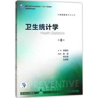 卫生统计学(第8版/本科预防)