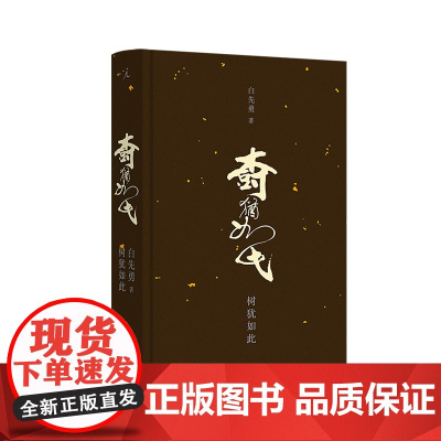 树犹如此(2024)白先勇亲订篇目中国现当代散文集 影响三毛、张国荣、林青霞的名篇 戴锦华周轶君咏梅蒋方舟都靓理想国店