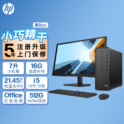 惠普(HP)星Box商务办公台式电脑主机+21.45英寸显示器(14代i5-14400 8G内存 512GB固态 WiFi 蓝牙 注册五年上门)升级版