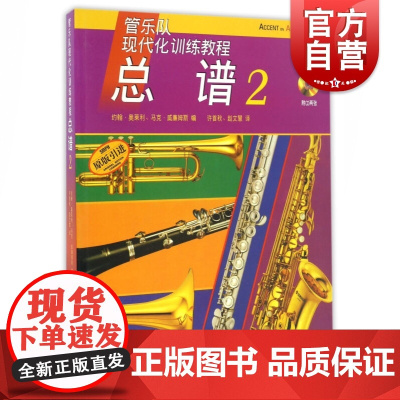 管乐队现代化训练教程 总谱2