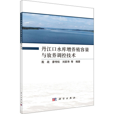 丹江口水库增养殖容量与放养调控技术