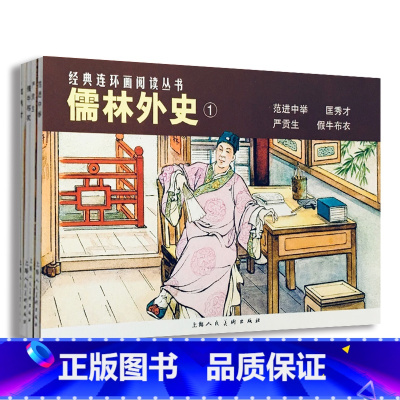[正版] 儒林外史连环画4册小人书老版怀旧珍藏经典连环画丛书 50开平装儿童学生青少年图画故事书吴敬梓 书籍