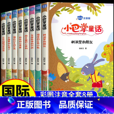 [升级加厚]小巴掌童话全8册 [正版]小巴掌童话张秋生彩色图案注音版全套10册 一年级二年级课外必读书 三年级小巴掌童话