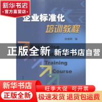 正版 企业标准化培训教程 徐晓明编 石油工业出版社 978751830189