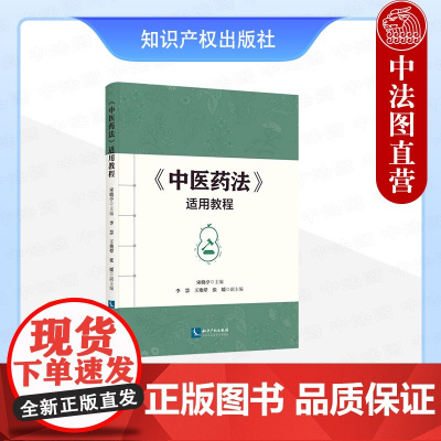 正版 2025年新书 《中医药法》适用教程 宋晓亭 知识产权出版社 法律教材法学专业学生本科生研究生参考书大学教材案例教