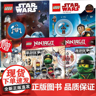 [赠限量版乐高人仔]乐高幻影忍者+乐高星球大战7+漫游故事汇全彩插图 5-8岁儿童益智游戏漫画故事书 开发智力提高逻辑