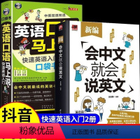 [全2册]会中文就会说英文+英语口语马上说 [正版]会中文就会说英文全2册 英语口语书籍 为零基础者编写 英语口语马上说
