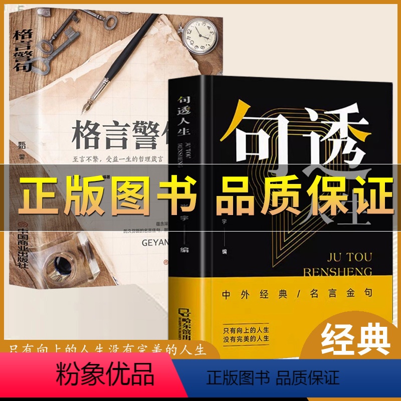 2册(句透人生+格言警句) [正版]抖音图书 句透人生 精选中外经典名言名句 人生智慧成功哲学只有向上的人生 生活写照