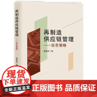 再制造供应链管理-信息策略 知识产权出版社