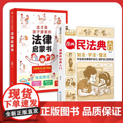 全2册漫画民法典入门这才是孩子爱看的法律启蒙书每天学点法律常识漫画版身边的法律常识漫画生活普法宣传漫画法律初学者入门书正