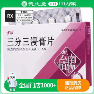 云植 三分三浸膏片 10mg*24片/盒