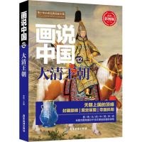 正版新书]画说中国 12 大清王朝 青少彩图版李硕9787557012694