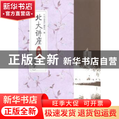 正版 北大讲座精华集:文学 《北大讲座》编委会编 北京大学出版社