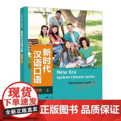 [外研社]新时代汉语口语:初级·上 “新时代汉语”系列教材