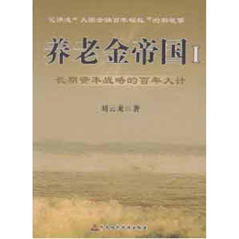 音像养老金帝国(1)长期资本战略的大计刘云龙