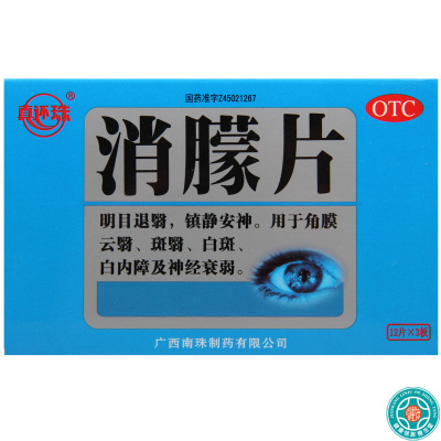 [5盒]真还珠 消朦片12片*3板/盒*5盒用于角膜云翳斑翳