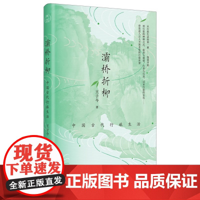 灞桥折柳 中国古代行旅生活 王子今著 30余副精美插图立体呈现古代旅行的种种 便携开本 清新治愈 旅行读物 大连出版社