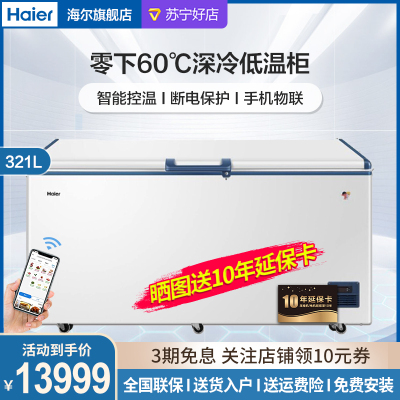 Haier/海尔 321升低温深冷柜商用大容量冷冻柜-60度低温柜智能WIFI 卧式冷柜DW-60W321EU1
