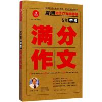 正版新书]5年中考满分作文(2017)王大绩9787553954493