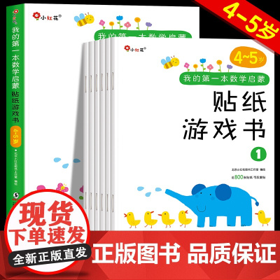 我的第一本数学启蒙贴纸游戏书4-5岁宝宝贴贴纸绘本贴贴画专注力训练儿童贴纸书3到6岁邦臣小红花益智四五岁幼儿全脑开发思维