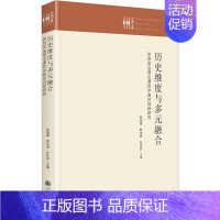 [正版]历史维度与多元融合 思想政治理论课教学路径创新研究 林瑞青,韩中谊,杜环欢 编 教育/教育普及文教 书店图书籍