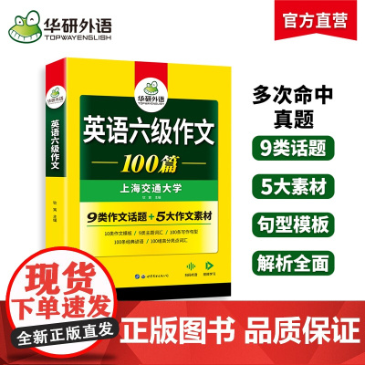 正版 2025.06英语六级作文100篇 上海交大CET6级 华研外语六级真题听力阅读语法口语翻译词汇写作预测试卷系列