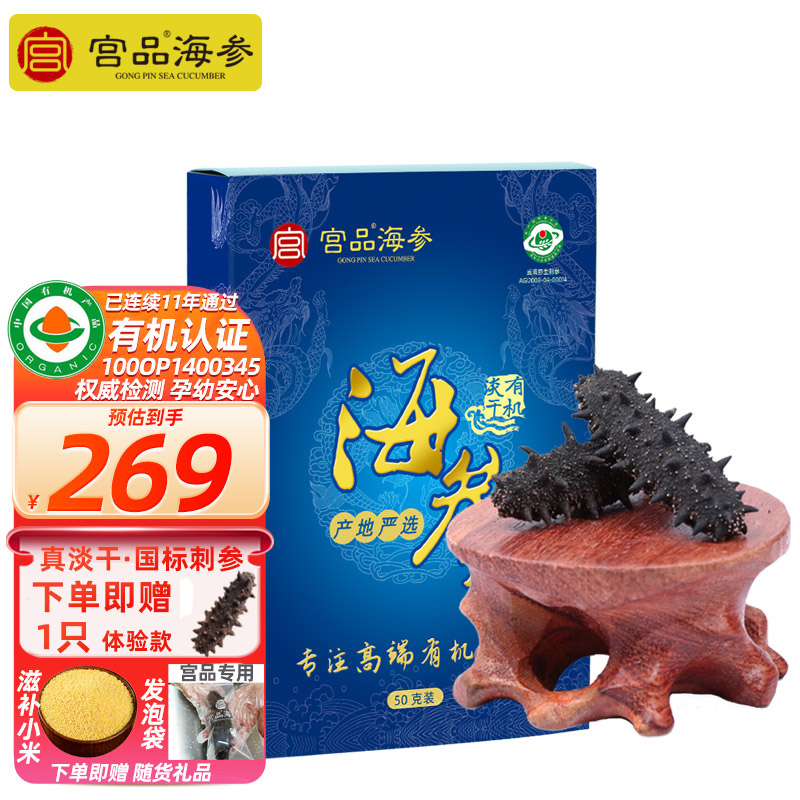 宫品3A淡干海参50克12-18只较小实惠家庭盒装 国产生鲜 海鲜水产