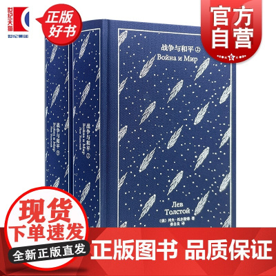 战争与和平 企鹅布纹经典第六辑 列夫托尔斯泰著上海译文出版社外国文学俄国文学