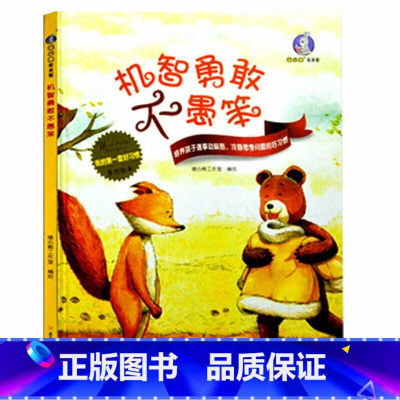 机智勇敢不愚笨 [正版]我的一套好习惯原创绘本全套6册按时睡觉不熬夜+谦虚宽容不骄傲等亲子睡前故事精装硬壳硬皮