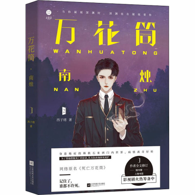 醉染图书万花筒 南烛97875594384