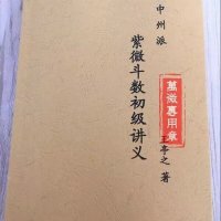 中州派紫微斗数初级讲义 王亭之著