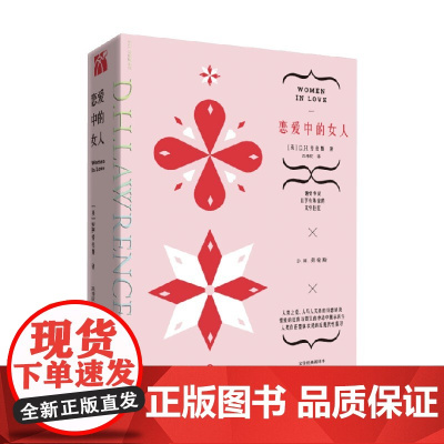 劳伦斯文集 恋爱中的女人 D.H.劳伦斯 著 小说