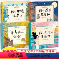 全四册 [正版]绘本我的朋友是李白诗集写给孩子的历史人物故事诗圣杜甫讲述诗仙生平经历文学成就人物传记唐诗儿童绘本亲子阅读