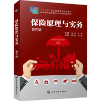 醉染图书保险原理与实务 第3版9787126631