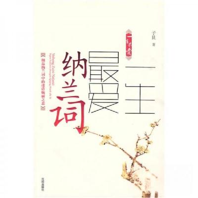 正版新书]一生最爱纳兰词子艮 著9787544139618