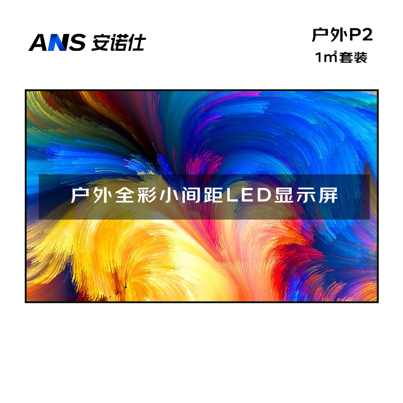 安诺仕 LED显示屏全彩户外P2小间距广告屏 无缝拼接大屏幕会议室安防监控电子屏 ANS-P20H
