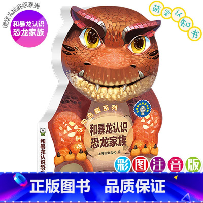 和暴龙认识恐龙家族 [正版]巨童萌宝认知启蒙恐龙系列套装全四册 早教认知纸板书暴龙认识恐龙家族理理恩龙认识三叠纪三角龙认