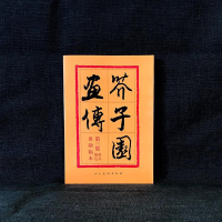 醉染图书芥子园画传 第3集 花卉翎羽9787102012551