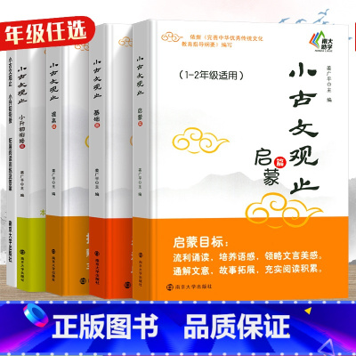 四册全套 小学通用 [正版]小古文观止 基础篇启蒙提高篇小升初衔接 一二三四五六年级南大励学中小学生寒假阅读文史知识鉴赏