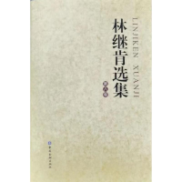 音像林继肯选集(第八卷)林继肯著