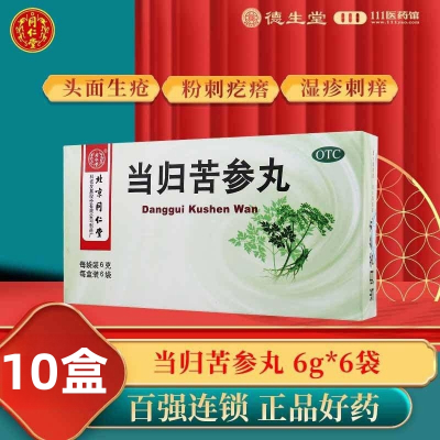 [10盒]同仁堂当归苦参丸6g*6瓶/盒*10盒粉刺疙瘩湿疹刺痒