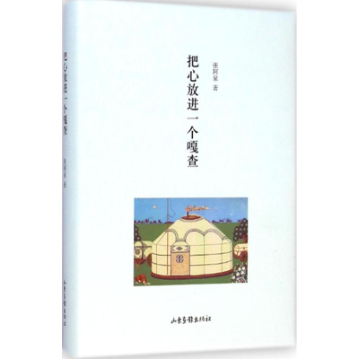 [M]把心放进一个嘎查-9787547412527