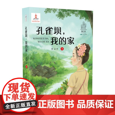 春之林 孔雀坝,我的家