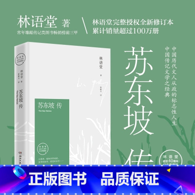 苏东坡传林语堂著 [正版]苏东坡传林语堂典藏纪念版五大传记我的前半生名人传记历史书籍名人传曾国藩我这一生 中学生课外