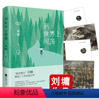 [正版]到世界上闯荡 刘墉智慧语录现当代文学散文精选作品集正能量成长励志经典教育肯定超越创造靠自己去成功书籍