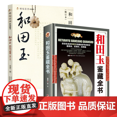 [2册]和田玉鉴藏全书+和田玉把玩与鉴赏 书籍