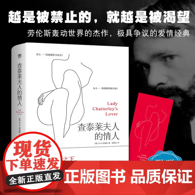 正版图书查泰莱夫人的情人 查泰来劳伦斯著新版全译本外国经典文学世界名著小说爱情书籍另著无人爱我儿子与情人等书籍